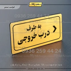 تابلو لیزری به طرف درب خروجی راست